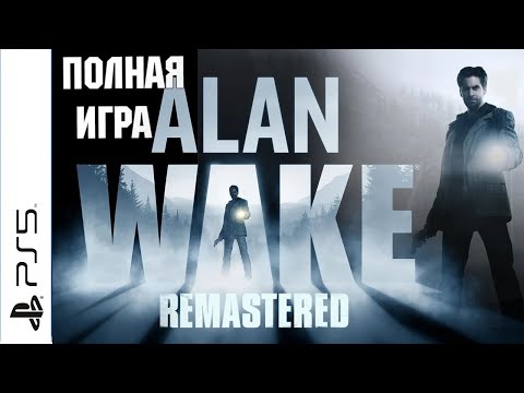 Видео: Alan Wake Remastered + DLC PS5 Walkthrough Прохождение на русском (без комментариев)