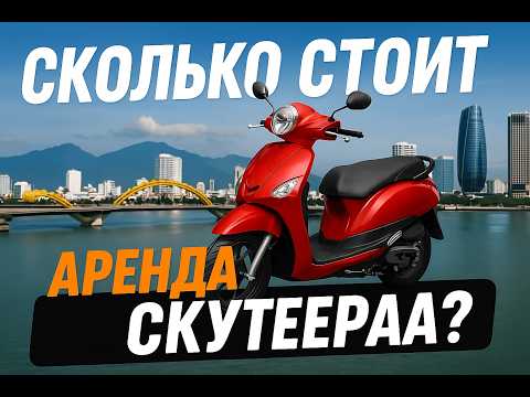 Видео: Сколько стоит аренда скутера во Вьетнаме? Обзор цен и условий 🛵