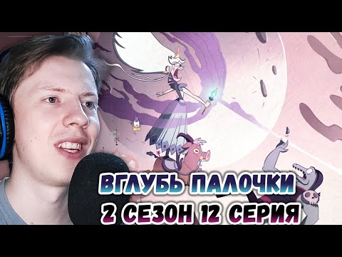 Видео: Стар против сил зла 2 сезон 12 серия ¦ Реакция на мульт
