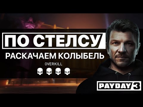 Видео: Раскачаем колыбель ПО СТЕЛСУ / Ночной клуб Payday 3 за 5 минут