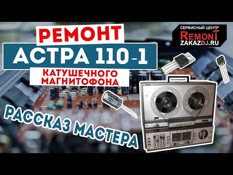 Видео: РЕМОНТ КАТУШЕЧНОГО МАГНИТОФОНА АСТРА 110-1 комментарии мастера - Сервисный Центр Remont.Zakazdj.Ru