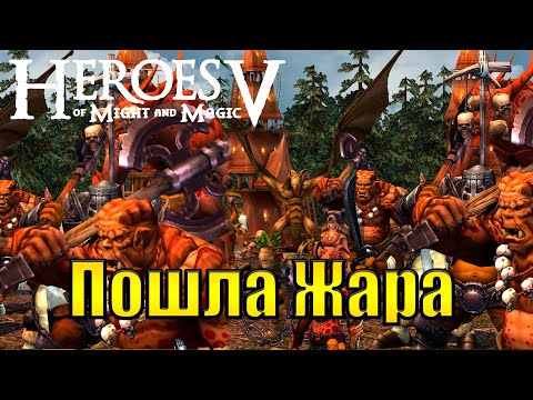 Видео: Сжигаем города людишек! #6(Heroes of Might & Magic V: Tribes of the East)