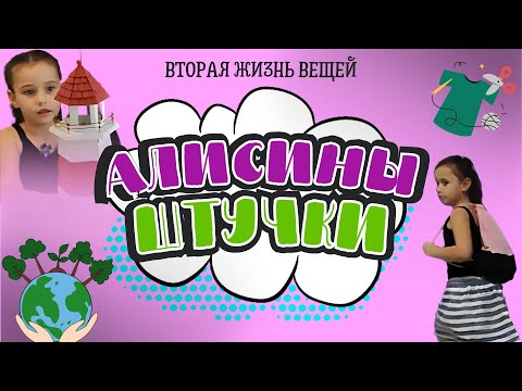 Видео: Вторая жизнь вещей