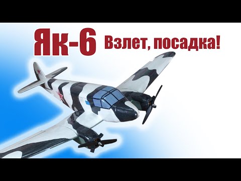 Видео: Як-6 / Взлет, посадка! / ALNADO