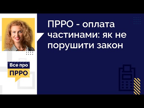 Видео: ПРРО - оплата частинами: як не порушити закон | 28.02.2024