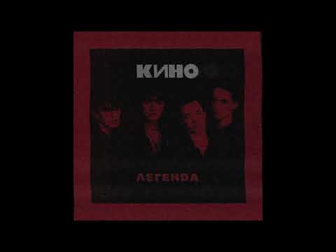 Видео: Кино-Это не любовь (Slowed+Reverb)