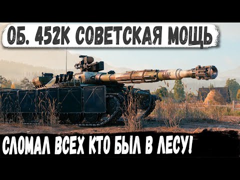 Видео: Объект 452К ● Заехал в огненный лес и устроил им там жёсткий экшн!