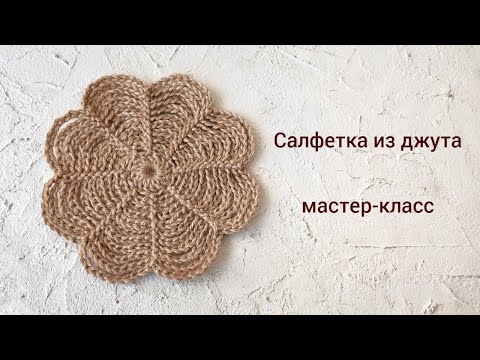 Видео: Вяжется с закрытыми глазами. САЛФЕТКА из джута. Placemat.