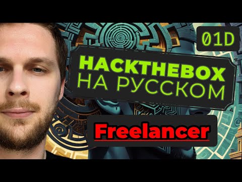 Видео: От работы до рута: HackTheBox Freelancer