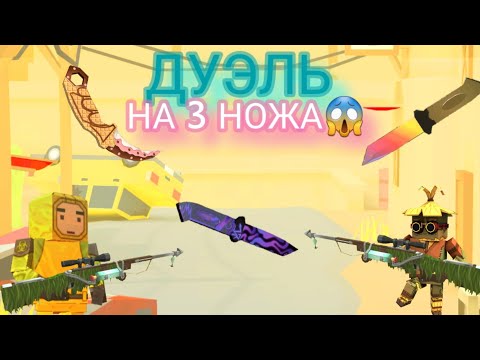 Видео: ДУЭЛЬ НА 3 НОЖА😱? МЕРКУРИЙ,КЭНДИ И ТТ? / FAN OF GUNS / ФАН ОФ ГАНС