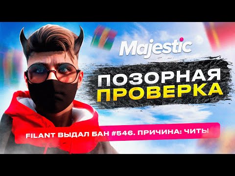 Видео: САМАЯ ПОЗОРНАЯ ПРОВЕРКА! ПРОВЕРКА на ЧИТЫ в GTA 5 RP MAJESTIC!