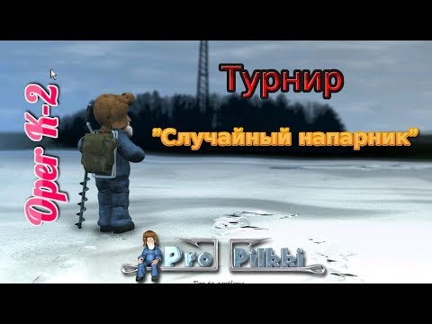 Видео: Зимняя рыбалка ProPilkki2 - "Случайный напарник""
