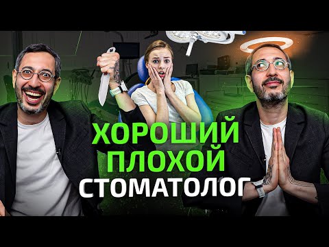 Видео: 5 признаков хорошего и 5 признаков плохого стоматолога. Как выбрать стоматолога?