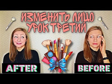 Видео: Как изменить лицо. Третий урок | Театральный грим