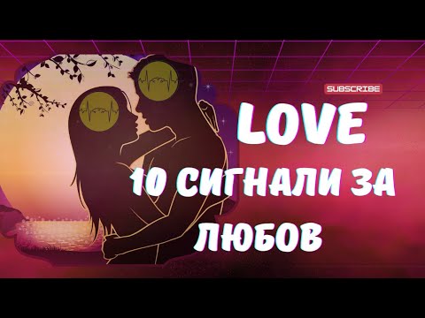 Видео: Кога някой е влюбен, харесва ли ме, сигнали за влюбване, love, сигнали за любов