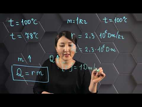 Видео: Қайнау. Меншікті булану жылуы. 8 сынып.