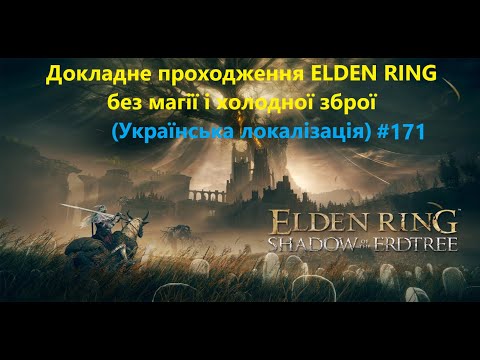 Видео: ELDEN RING & DLC #171 (Укр) Темниця Белурата. Мечник-напівлюдина Онзе. Дракон примарного полум'я.