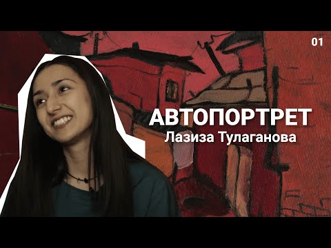 Видео: Лазиза Тулаганова: «Главная цель в жизни — остаться в истории». #автопортрет