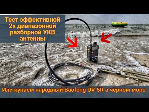 Видео: Тест разборной 2х диапазонной  УКВ 144 - 430  PMR антенны или купаем  Baofeng UV-5R в чёрном море