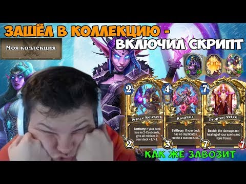 Видео: SilverName. Зашёл в коллекцию - включил скрипт. Как же мне завозит.