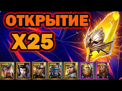 Видео: ОГРОМНОЕ ОТКРЫТИЕ ОСКОЛКОВ ПОД х25 RAID SHADOW LEGENDS