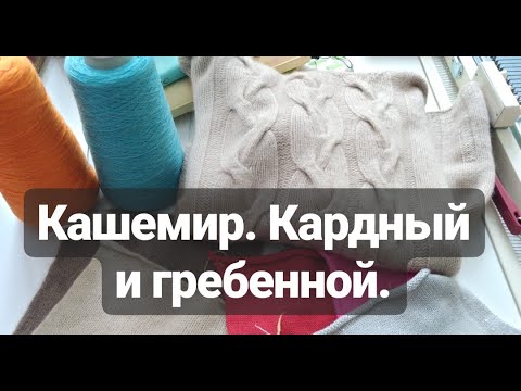 Видео: Кашемир. Кардный и гребенной.