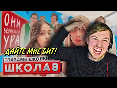 Видео: От первого лица: Школа 3!(РЕАКЦИЯ) - пицца, реп и многое другое! | ТипоТоп