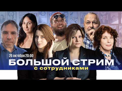 Видео: Лев Шлосберг* «Без посредников» + Большой стрим с сотрудниками «Эха Москвы» / «День радио»/ 26.10.24