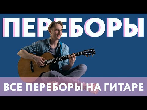 Видео: ОСНОВНЫЕ ВИДЫ ПЕРЕБОРОВ НА ШЕСТИСТРУННОЙ ГИТАРЕ