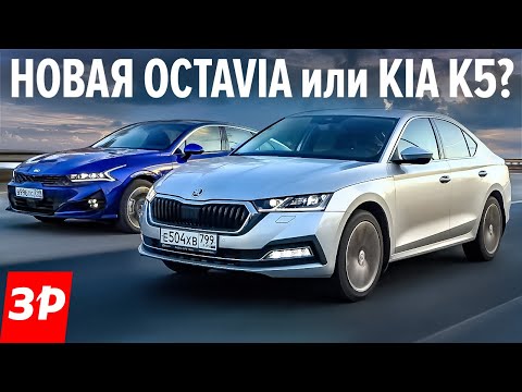 Видео: Зачем новая Шкода Октавия, когда есть Киа К5  по той же цене / Skoda Octavia 150 л.с. и Kia K5