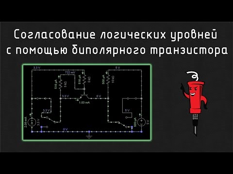 Видео: Согласование логических уровней с помощью биполярного транзистора
