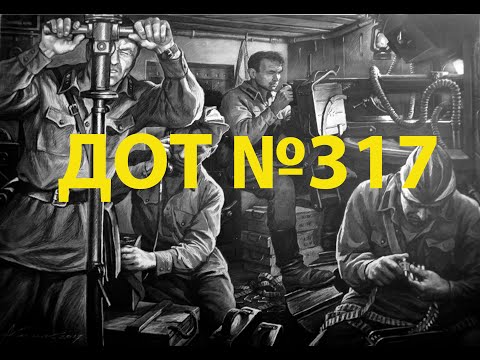 Видео: Выезд на Летичевский укрепрайон, ДОТ №317