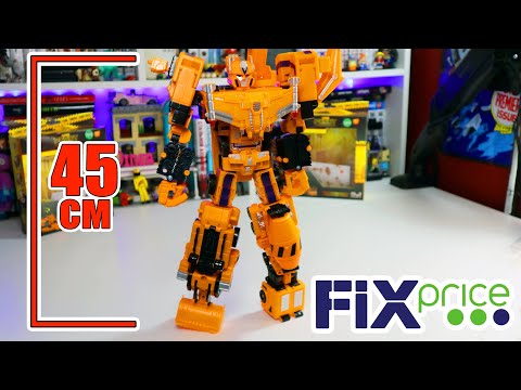 Видео: Трансформер РАЗРУШИТЕЛЬ ФиксПрайс ЧАСТЬ 3 / Devastator FAKE FixPrice