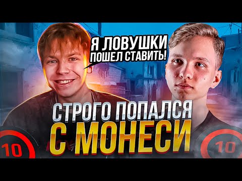 Видео: СТРОГО ИГРАЕТ ВМЕСТЕ С МОНЕСИ НА ФЕЙСИТЕ