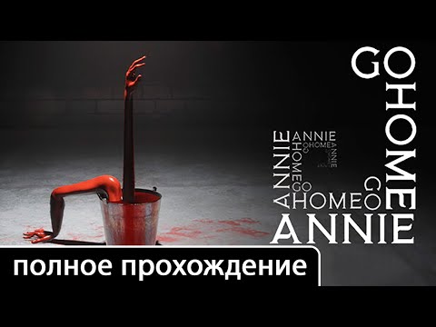 Видео: Go Home Annie [полное прохождение (игрофильм)]