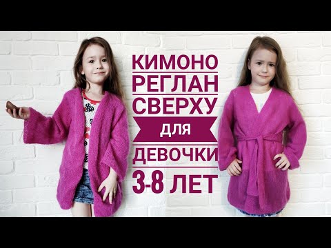 Видео: МК// кардиган// кимоно для девочки// реглан сверху// 3-8 лет