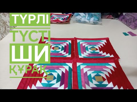 Видео: Түрлі түсті ши құрақ.
