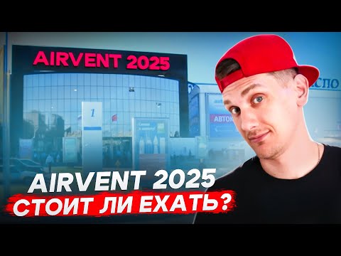 Видео: Картавый Климат на AirVent 2025
