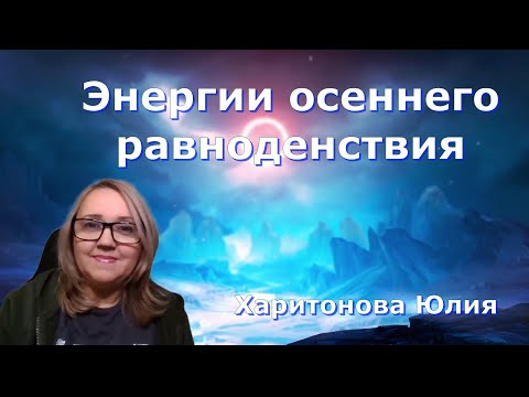 Видео: Энергии осеннего равноденствия. Юлия Харитонова