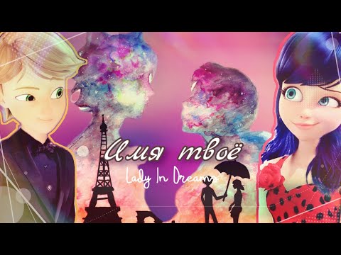Видео: Леди Баг и Супер-Кот| Имя твоё | Клип