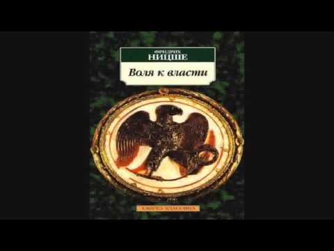 Видео: Фридрих НИЦШЕ Воля к власти  2/2