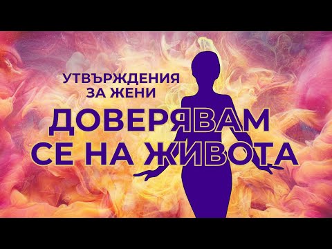 Видео: Доверявам се на ЖИВОТА да ме води - Утвърждения за жени