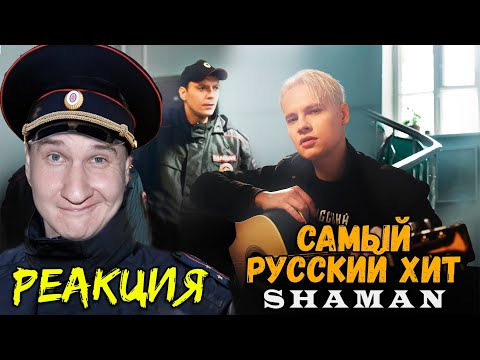 Видео: SHAMAN — САМЫЙ РУССКИЙ ХИТ 💥 РЕАКЦИЯ 💥