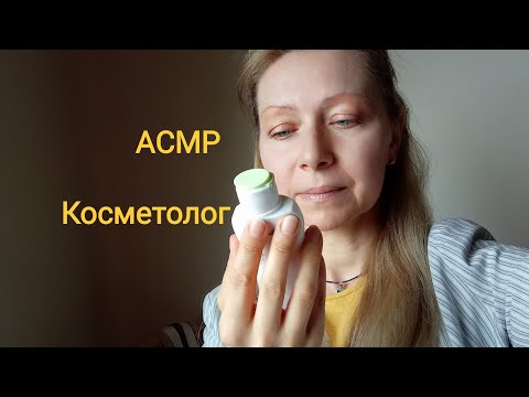 Видео: АСМР Косметолог осмотрит и очистит кожу! Ролевая игра. Шёпот.