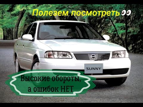 Видео: Диагностика Nissan Sunny FB15. Ищу проблему высоких оборотов ХХ.