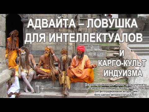 Видео: Адвайта – ловушка для интеллектуалов и карго-культ индуизма