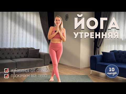 Видео: Утренняя йога на каждый день | 10 мин | На всё тело