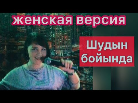 Видео: Ахан Отыншиев - Шудын бойында💃Юлия Мир #кавер