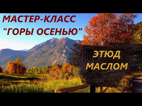 Видео: Мастер-класс - "Горы осенью"