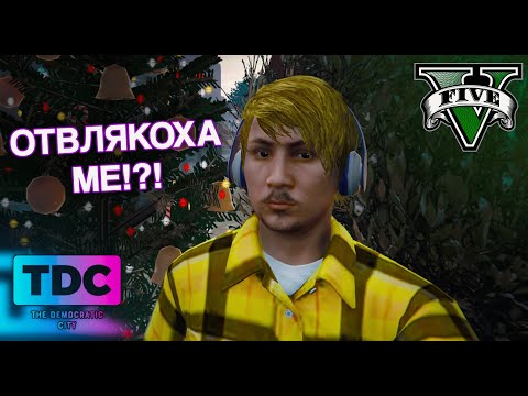 Видео: ОПГ ОТВЛЯКОХА МАЙКИ ТИ!?? 😱😱